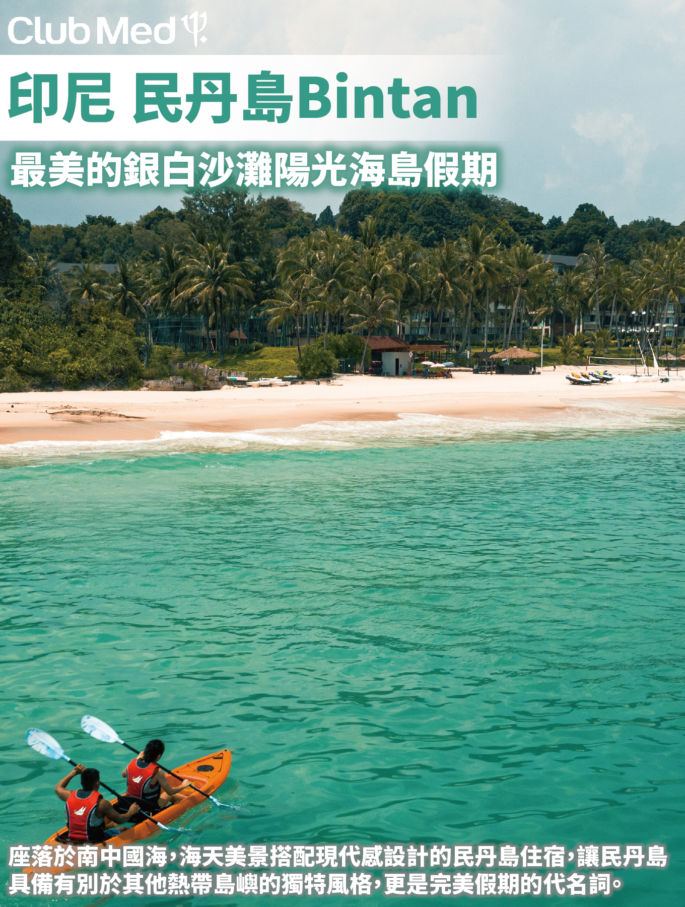 ClubMed民丹島Bintan