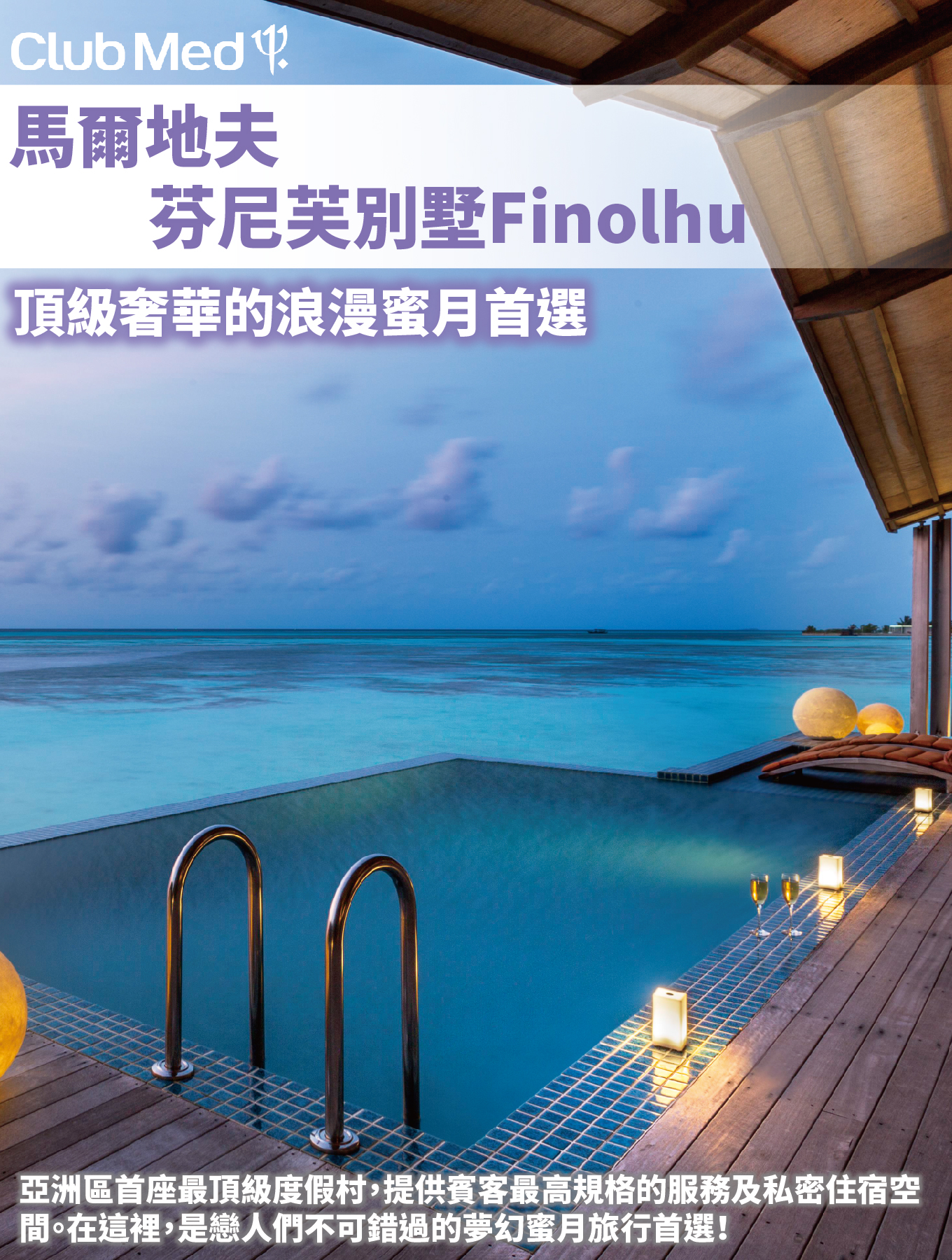 ClubMed馬爾地夫芬尼芙別墅Finolhu