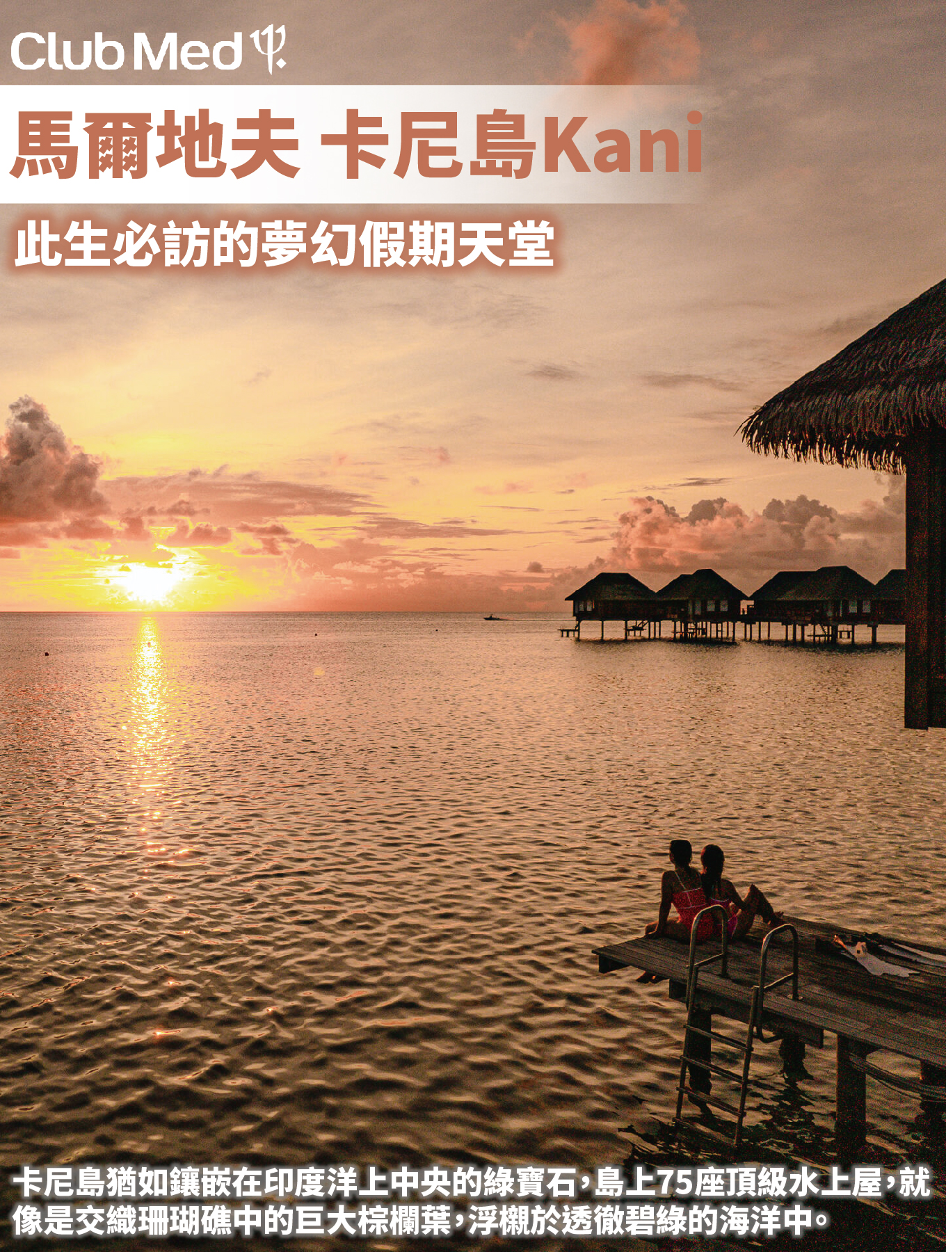 ClubMed馬爾地夫卡尼島Kani