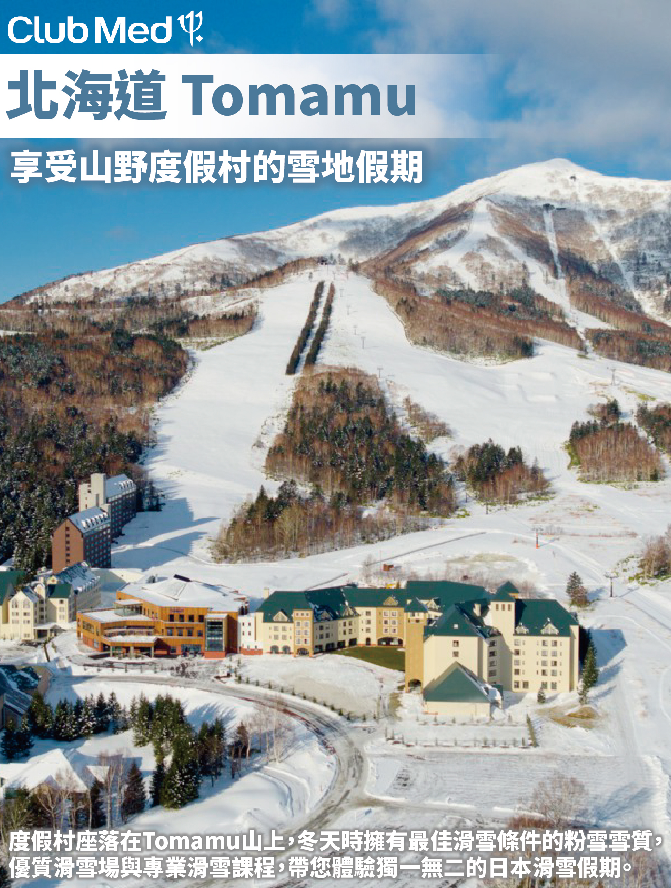 ClubMed北海道Tomamu