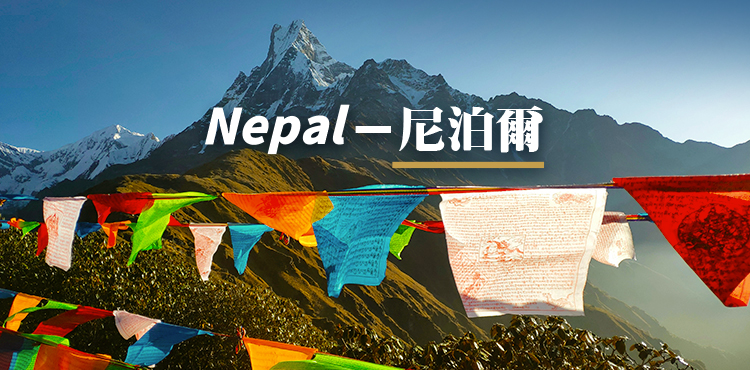【尼泊爾】2段國內段