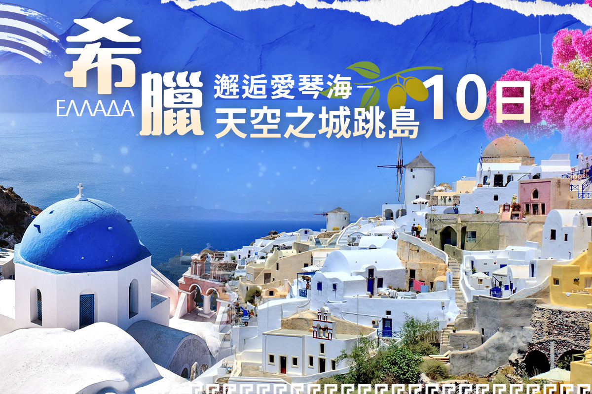 【中東非洲-希臘】