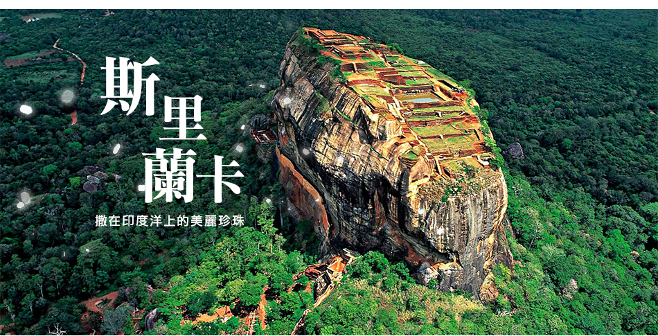 【南亞-斯里蘭卡】