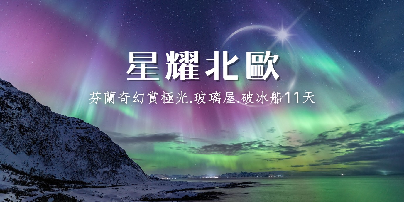【歐洲】
◆魅力歐洲~星耀北歐◆奇幻極光•夢幻極光屋•星空特快車•破冰船11天【玻璃極光屋、捕帝王蟹、狗拉雪橇、破冰船、極光列車】