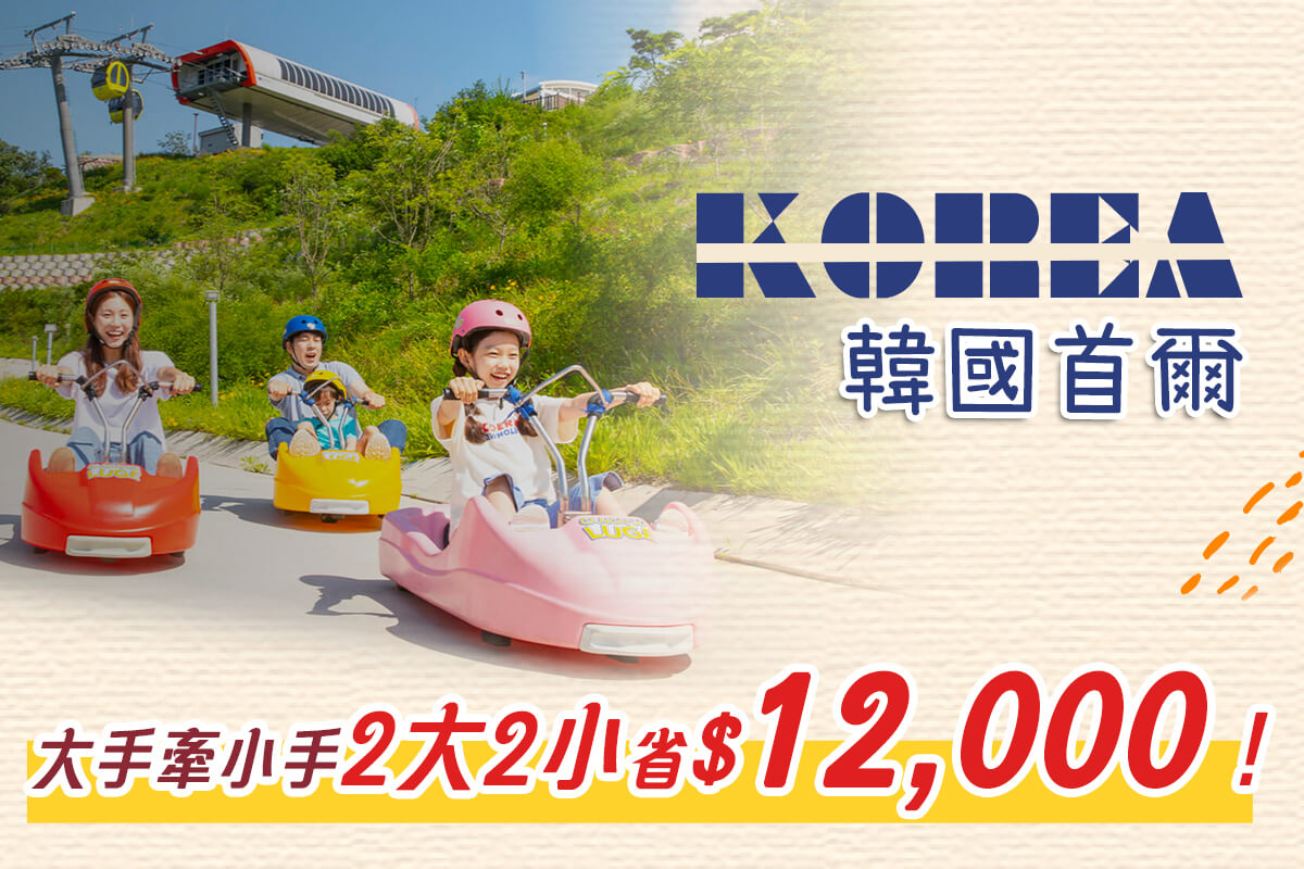 《韓國》大手牽小手2大2小省$12,000
