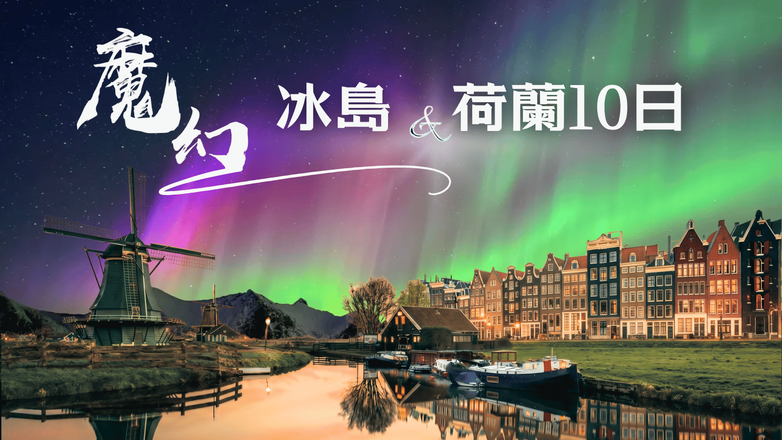 ◆魅力歐洲◆北歐~冰島魔幻極光冰洞.荷蘭9天【極光遊船、金環三合一、草帽山、冰洞、露天溫泉、火山岩漿隧道、小龍蝦餐】