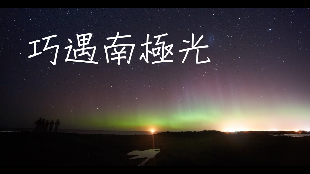 紐澳家族~戀上南極光10天~來紐西蘭看浪漫南極光