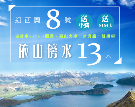 【紐玩家】紐航依山傍水紐西蘭8號～吉普車Safari觀湖、高山火車、冰河船、雙纜車13天(含小費)保證入住隱士飯店