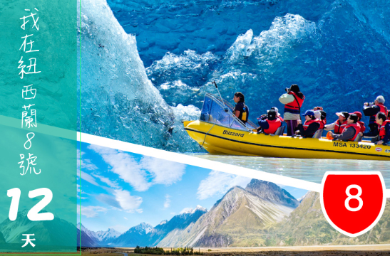 【紐玩家&澳遊客】紐航我在紐西蘭8號琢青翠12天～高山火車、南北雙纜車、天空塔旋轉餐廳(含司機領隊服務費)