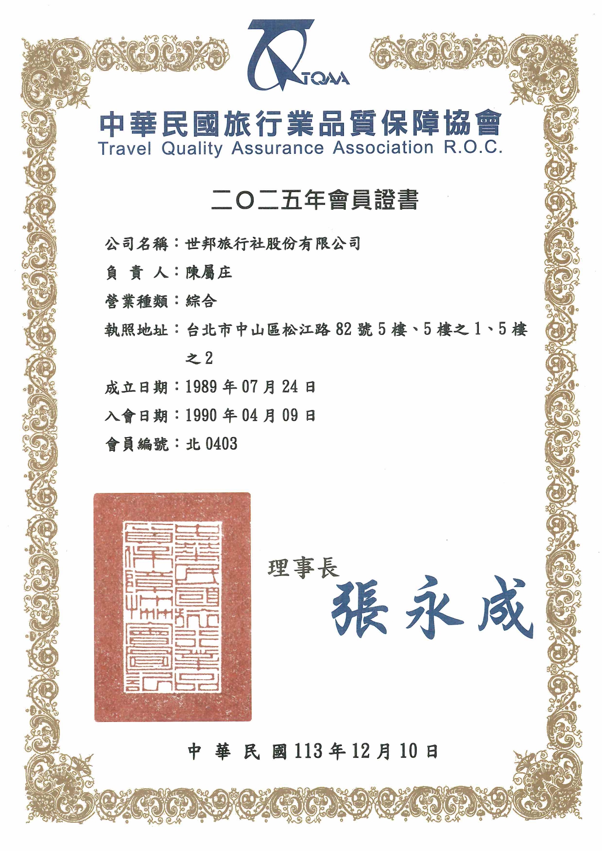 中華民國旅行業品質保障協會會員證書