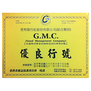 內政部消費者權益保護委員會GMC優良行號